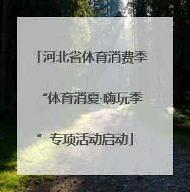 河北省体育消费季“体育消夏·嗨玩季”专项活动启动