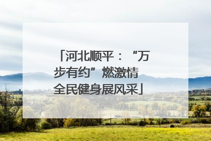 河北顺平：“万步有约”燃激情 全民健身展风采