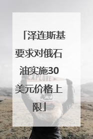 泽连斯基要求对俄石油实施30美元价格上限