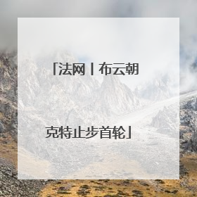 法网丨布云朝克特止步首轮