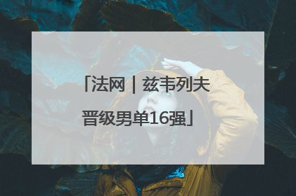 法网｜兹韦列夫晋级男单16强