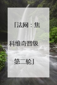 法网：焦科维奇晋级第二轮