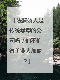 法澜娇人是传统类型的公司吗？值不值得美业人加盟？