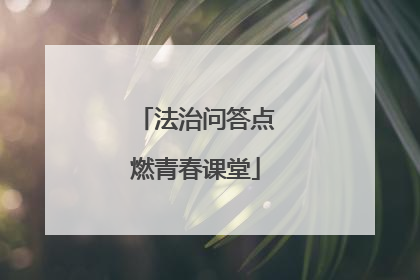 法治问答点燃青春课堂