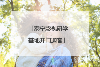 泰宁影视研学基地开门迎客