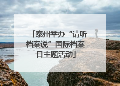 泰州举办“请听档案说”国际档案日主题活动