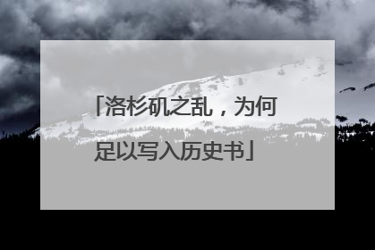 洛杉矶之乱，为何足以写入历史书