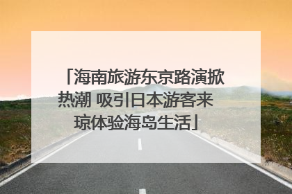 海南旅游东京路演掀热潮 吸引日本游客来琼体验海岛生活