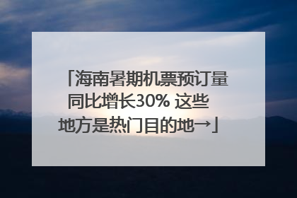 海南暑期机票预订量同比增长30% 这些地方是热门目的地→