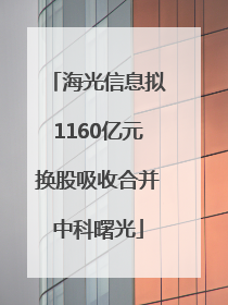 海光信息拟1160亿元换股吸收合并中科曙光