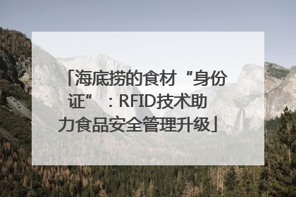 海底捞的食材“身份证”：RFID技术助力食品安全管理升级
