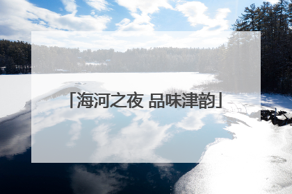 海河之夜 品味津韵