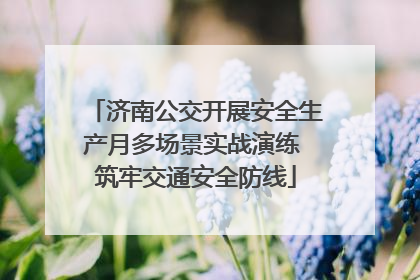 济南公交开展安全生产月多场景实战演练 筑牢交通安全防线