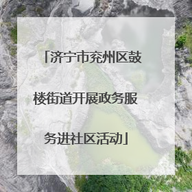济宁市兖州区鼓楼街道开展政务服务进社区活动