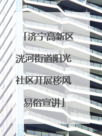 济宁高新区洸河街道阳光社区开展移风易俗宣讲