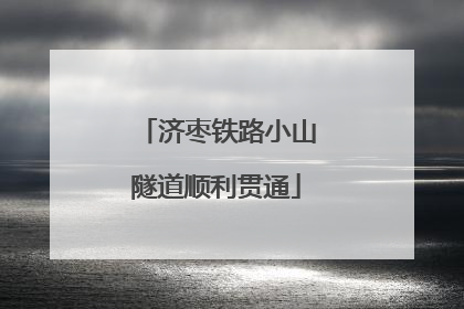 济枣铁路小山隧道顺利贯通