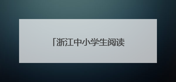 浙江中小学生阅读现状如何？这本《蓝皮书》告诉你
