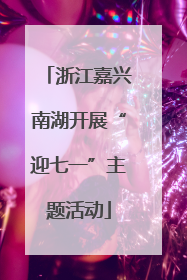 浙江嘉兴南湖开展“迎七一”主题活动