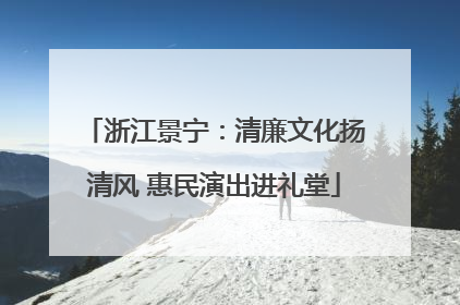 浙江景宁：清廉文化扬清风 惠民演出进礼堂