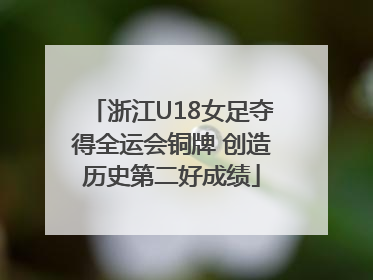 浙江U18女足夺得全运会铜牌 创造历史第二好成绩
