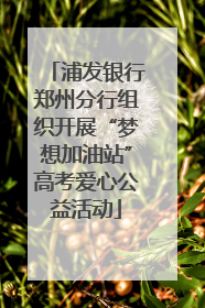 浦发银行郑州分行组织开展“梦想加油站”高考爱心公益活动