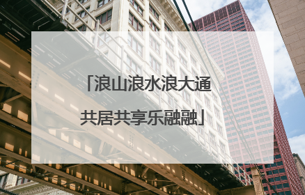 浪山浪水浪大通 共居共享乐融融