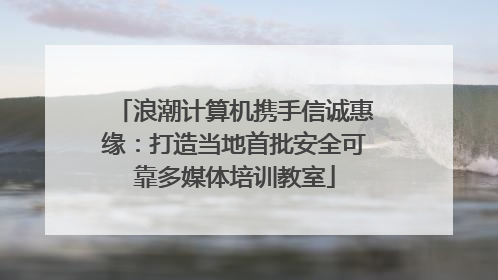 浪潮计算机携手信诚惠缘：打造当地首批安全可靠多媒体培训教室