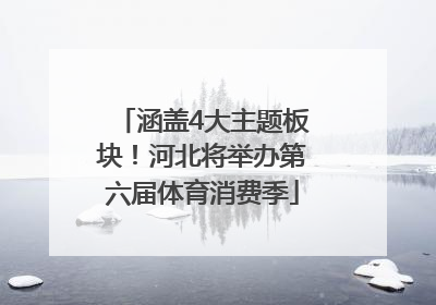涵盖4大主题板块！河北将举办第六届体育消费季