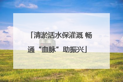 清淤活水保灌溉 畅通“血脉”助振兴