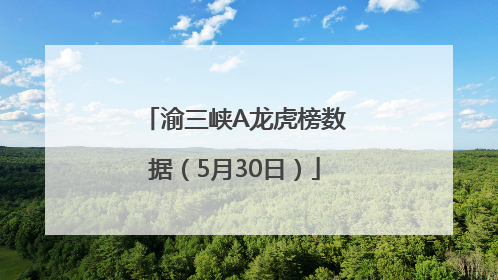 渝三峡A龙虎榜数据（5月30日）