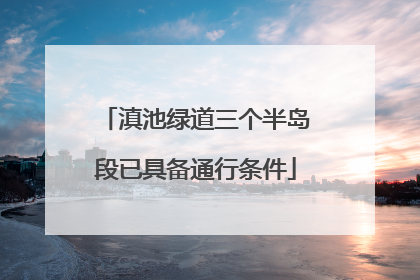 滇池绿道三个半岛段已具备通行条件