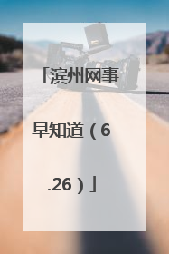 滨州网事早知道（6.26）