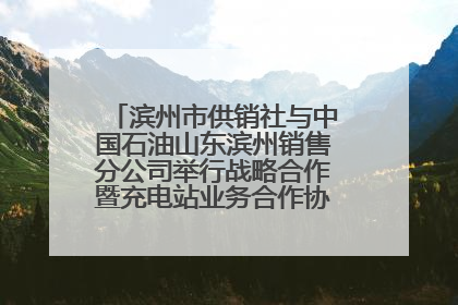 滨州市供销社与中国石油山东滨州销售分公司举行战略合作暨充电站业务合作协议签约仪式