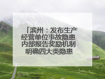 滨州：发布生产经营单位事故隐患内部报告奖励机制 明确四大类隐患报告重点