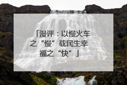 漫评：以慢火车之“慢”载民生幸福之“快”