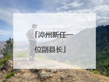 漳州新任一位副县长
