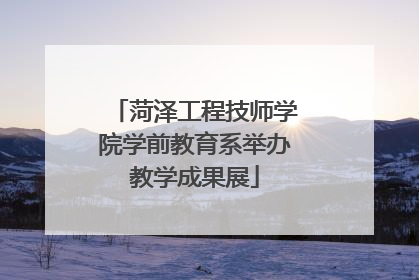 菏泽工程技师学院学前教育系举办教学成果展