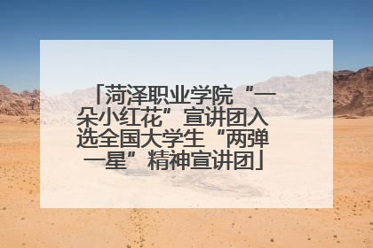 菏泽职业学院“一朵小红花”宣讲团入选全国大学生“两弹一星”精神宣讲团
