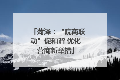 菏泽：“院商联动”促和谐 优化营商新举措