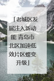 老城区发展注入新动能 青岛市北区加速低效片区蝶变升级