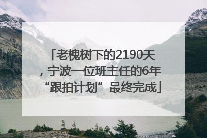 老槐树下的2190天，宁波一位班主任的6年“跟拍计划”最终完成