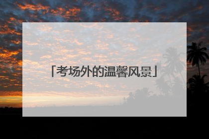 考场外的温馨风景