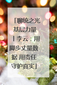 聊统之光 基层力量丨李云：用脚步丈量数据 用责任守护真实
