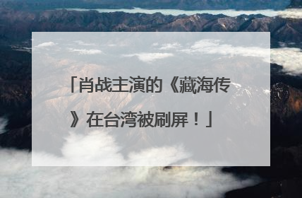 肖战主演的《藏海传》在台湾被刷屏！