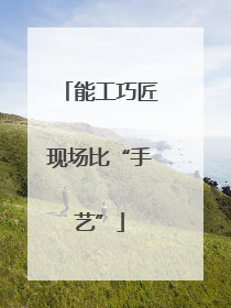 能工巧匠现场比“手艺”