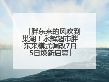 胖东来的风吹到巢湖！永辉超市胖东来模式调改7月5日焕新启幕