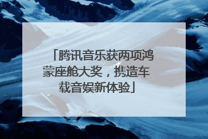 腾讯音乐获两项鸿蒙座舱大奖，携造车载音娱新体验