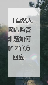 自然人网店监管难题如何解？官方回应