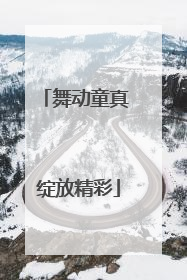 舞动童真 绽放精彩