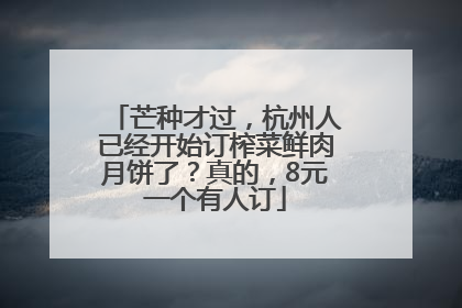 芒种才过，杭州人已经开始订榨菜鲜肉月饼了？真的，8元一个有人订